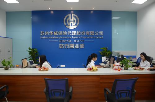 蘇州華成保險(xiǎn)代理股份姑蘇營業(yè)部正式開業(yè)，助力蘇州保險(xiǎn)業(yè)發(fā)展