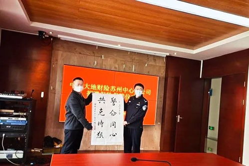 中國大地保險向蘇州當地派出所捐贈億元保險保障，助力基層安全防護