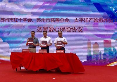 蘇州市紅十字會與蘇州保險 攜手共筑城市健康防護網