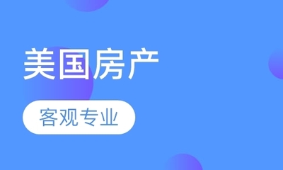 蘇州居民關注美國房產投資與移民規劃，專業中介服務成為關鍵